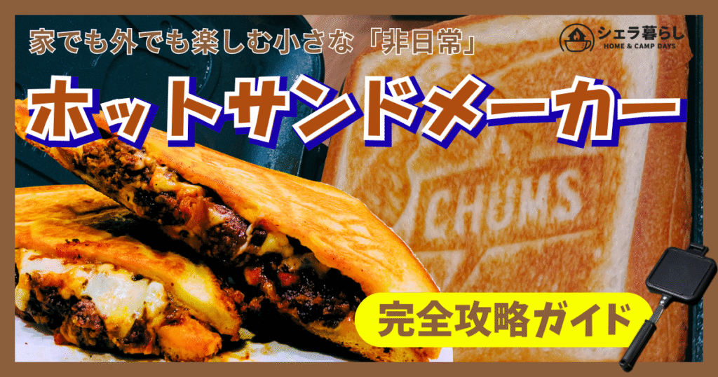 ホットサンドメーカーで作ったとろけるチーズ入りホットサンドの断面と、CHUMSロゴが入った焼き面のアップ。家でも外でも楽しめる「小さな非日常」を提案するイメージ。