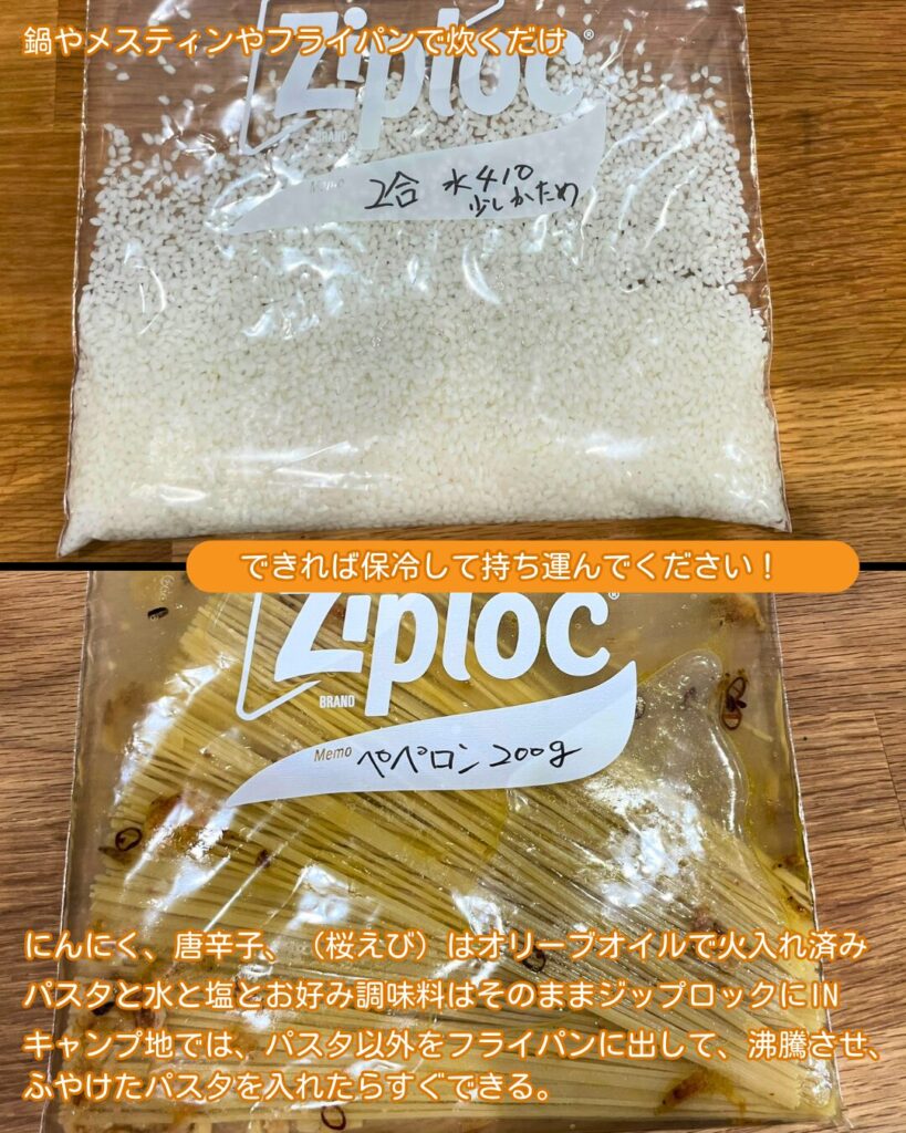 キャンプ用に下ごしらえされたパスタと米をジップロックに入れて保冷持参する準備の写真。