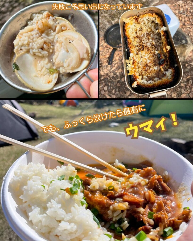 デイキャンプでの炊飯の成功と失敗の様子を伝える3枚組写真。ふっくら炊けたごはんや焦げついたメスティン、貝入りのおじや風ごはんなど。