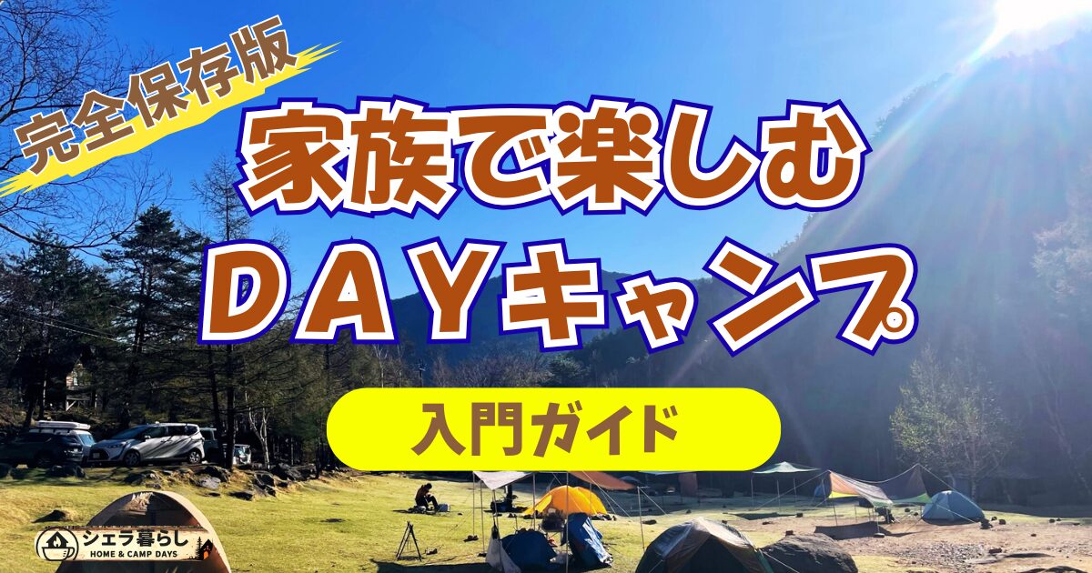 晴れたキャンプ場に立ち並ぶテントと家族の姿を背景に、「家族で楽しむDAYキャンプ 入門ガイド 完全保存版」と大きく書かれた画像