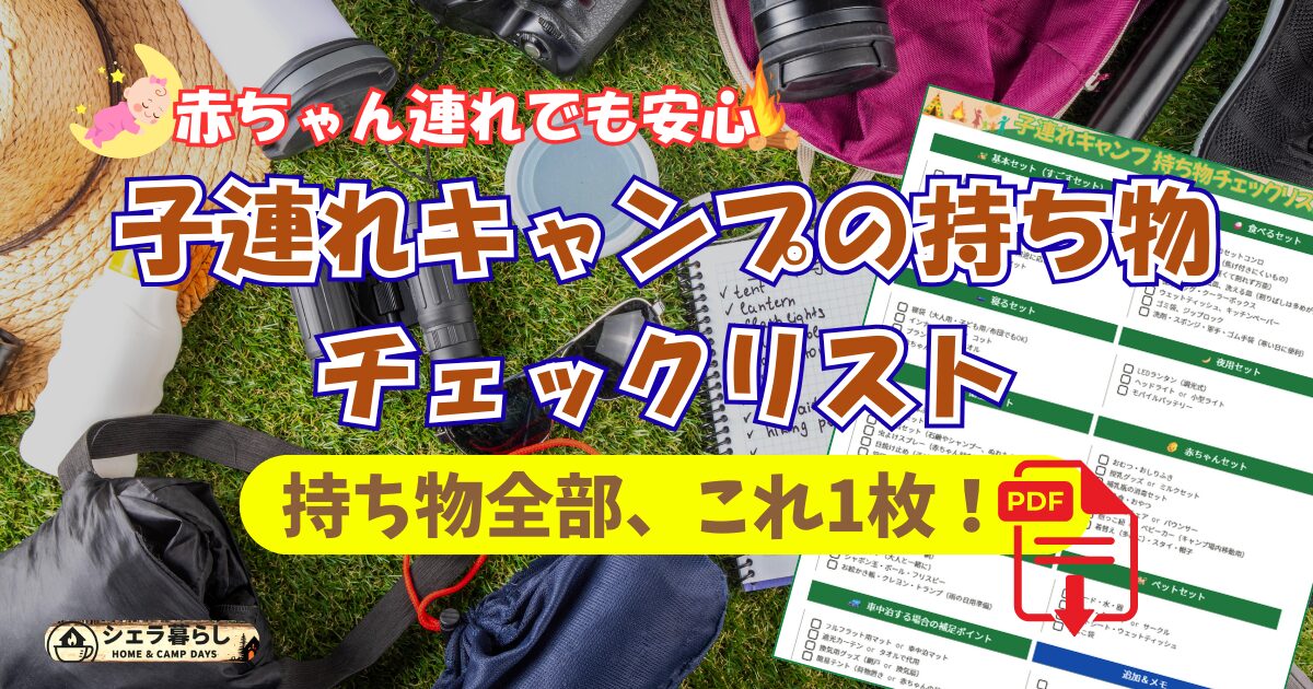 赤ちゃん連れでも安心！子連れキャンプの持ち物チェックリスト。すべての持ち物が一目でわかる1枚まとめ。