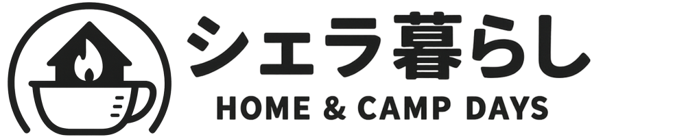 「シェラ暮らし」