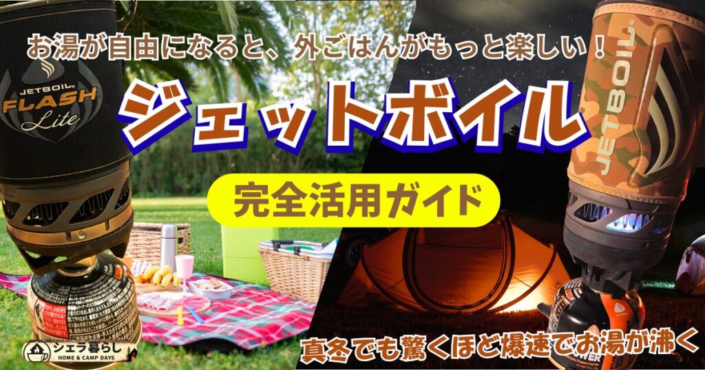 ジェットボイル活用ガイドのアイキャッチ画像