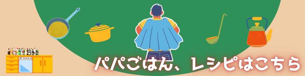 パパごはん、レシピはこちらのリンクバナー