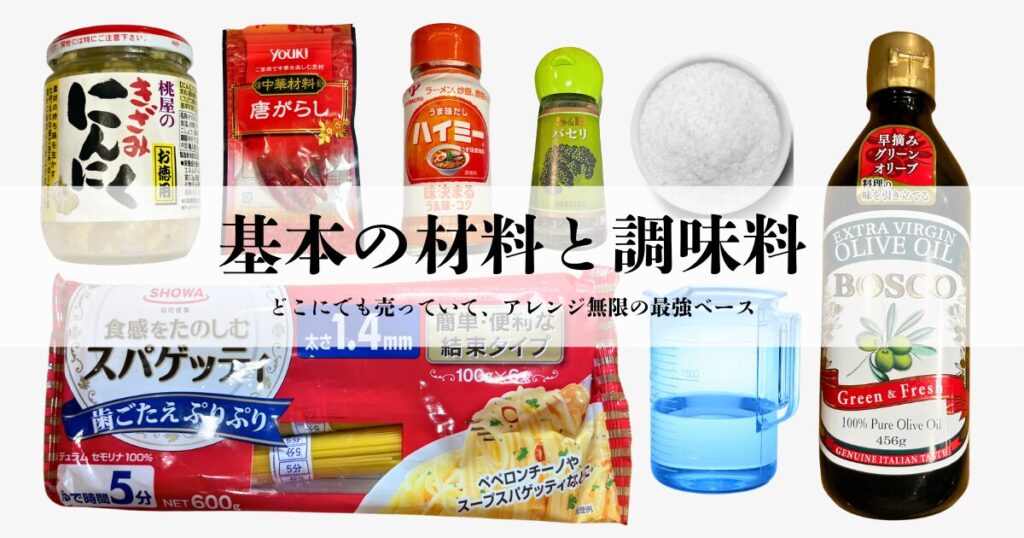 ペペロンチーノの基本材料。スーパーで買える身近な調味料と食材たち。