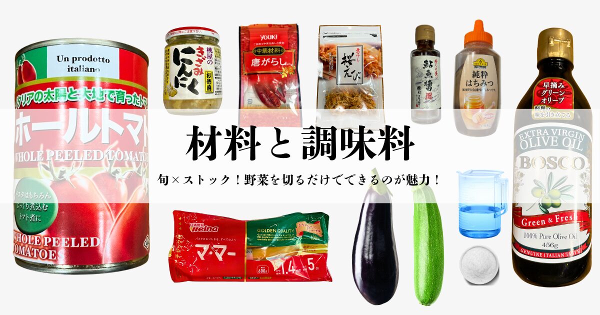 アラビアータに必要な材料と調味料:パスタ、桜えび、トマト缶、ニンニク、唐辛子、魚醤、オリーブオイルなど