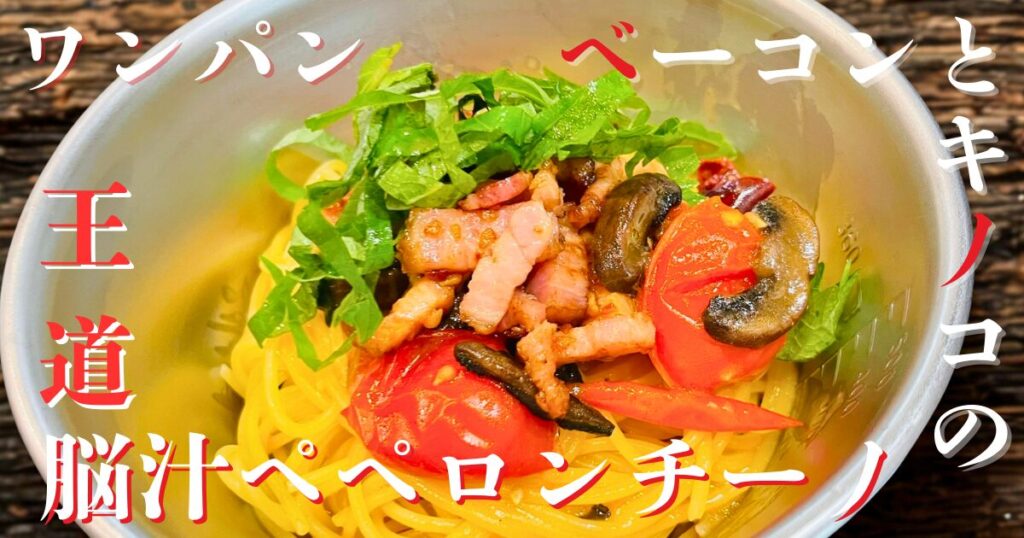 ベーコンときのこの王道ワンパンペペロンチーノ。トマトと大葉を添えた彩り豊かなパスタ