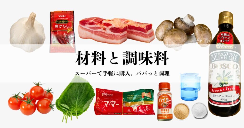 ワンパンベーコンきのこペペロンチーノの材料と調味料。にんにく、鷹の爪、ベーコン、マッシュルーム、プチトマト、大葉、パスタ、オリーブオイルなど