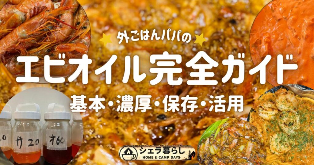 外ごはんパパのエビオイル完全ガイド｜エビの殻から作る濃厚オイルと活用レシピ