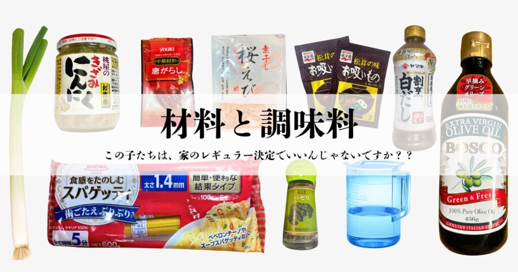 桜えびとお吸い物の和風ペペロンチーノの材料一覧。パスタ、乾燥桜えび、お吸いもの、ネギ、にんにく、唐辛子、白だし、オリーブオイルなど。