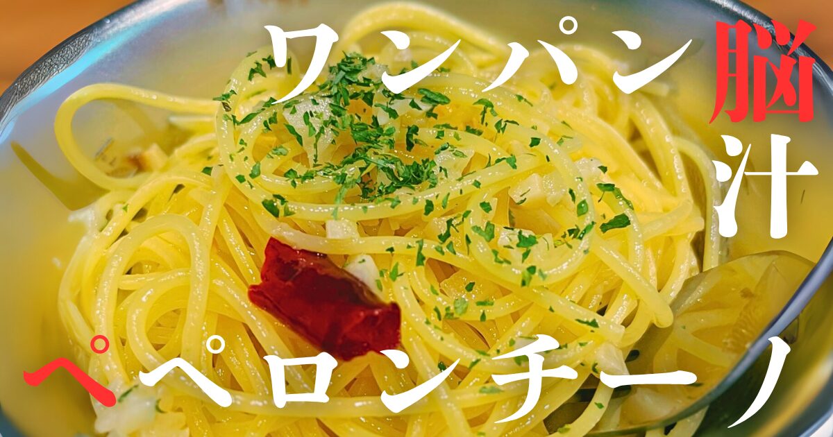 ワンパンで作るペペロンチーノのアップ画像。唐辛子とパセリが香る。