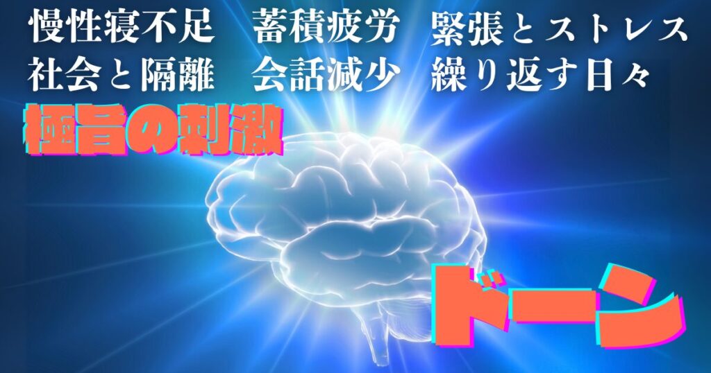 慢性寝不足・蓄積疲労・社会との隔離に襲われた脳に、極味の刺激がドーンと走る瞬間