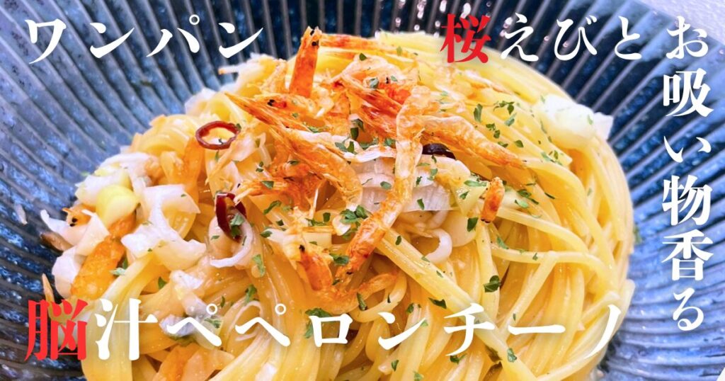 桜えびとお吸い物香るワンパンペペロンチーノのアイキャッチ画像