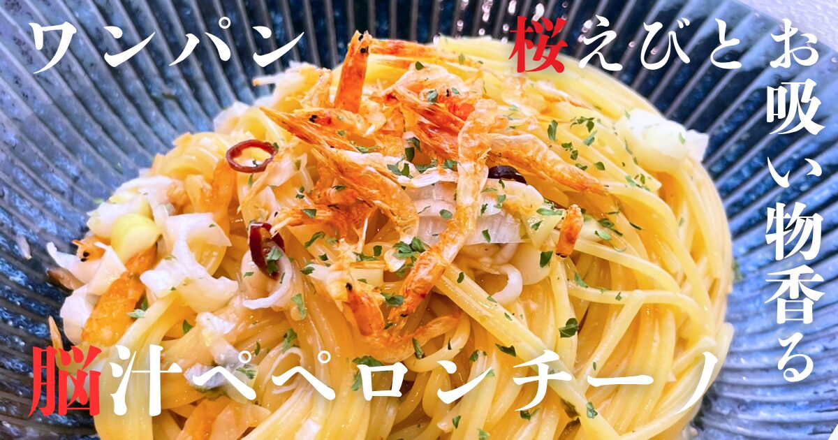 桜えびとお吸い物の素で仕上げた、和風ワンパンペペロンチーノ。彩りよく盛りつけられたパスタに、桜えびと白ねぎがトッピングされている。