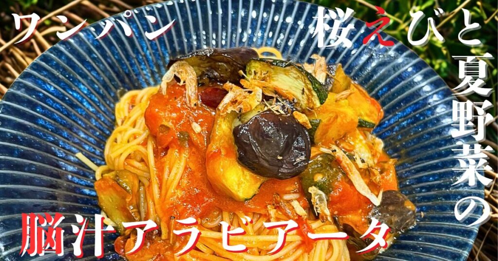 桜えびと夏野菜がのったトマトソースのワンパンアラビアータパスタの盛り付け写真。次回予告タイトル入り。
