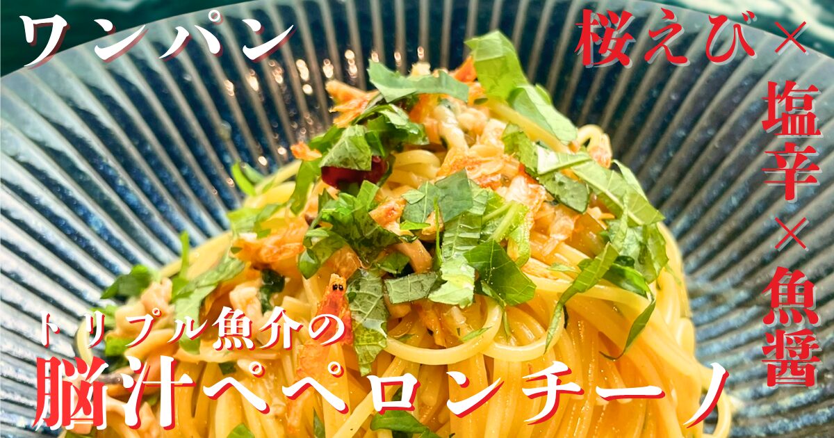 桜えび・塩辛・魚醤で作るワンパン脳汁ペペロンチーノの盛り付け写真