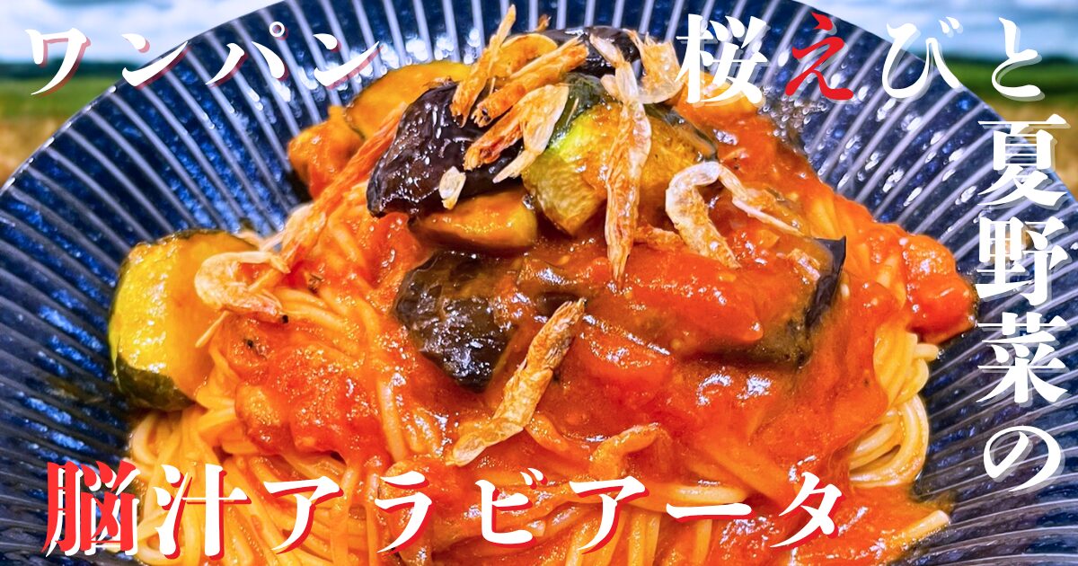 桜えびと夏野菜のワンパンアラビアータ