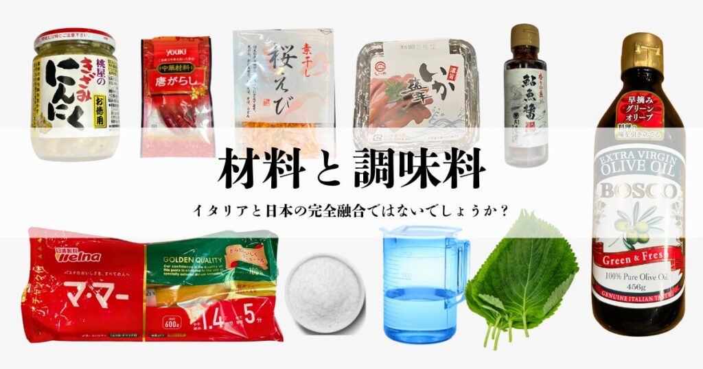 ワンパンペペロンチーノに使用する全材料と調味料の一覧画像(にんにく・唐辛子・桜えび・塩辛・魚醤・パスタなど)