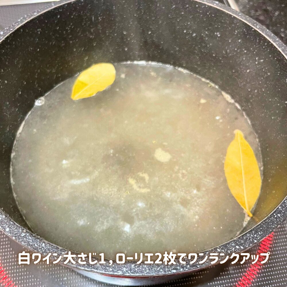 白ワインとローリエを加えて香りを引き立てたリゾット用スープ。ほんのひと工夫で家庭のリゾットが本格的な味わいに変わる。