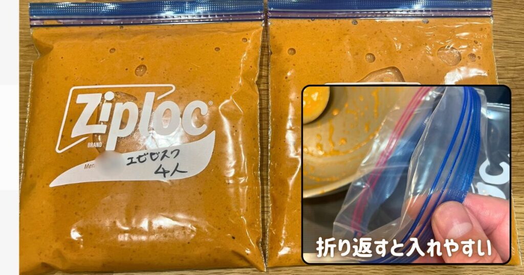 ビスク風ソースを1人前ずつ180ml目安でフリーザーバッグに小分け冷凍。キャンプ当日は湯せんで解凍するだけで、濃厚なエビクリームパスタを楽しめる。