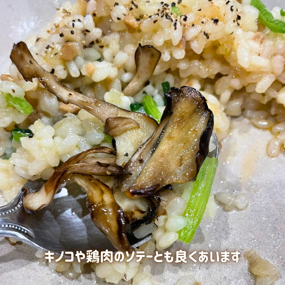 仕上げに加えたソテーした舞茸のトッピング。リゾットに香ばしい風味と食感をプラスし、鶏肉や他の具材とも相性抜群。