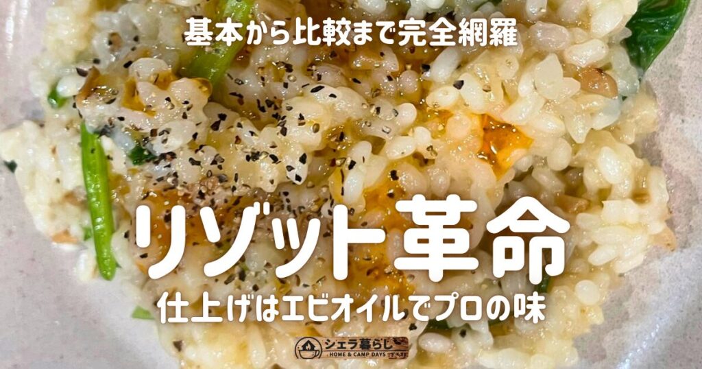 エビオイルで仕上げる本格リゾット。鶏がらスープをベースに、家庭でもキャンプでも簡単に作れる基本レシピから、出汁比較や応用アレンジまで完全網羅したガイド。