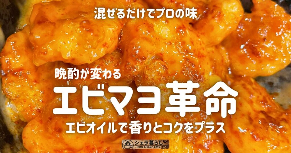揚げないエビマヨの写真。エビオイルの香ばしいツヤが光るソースがからみ、晩酌にもぴったりな外ごはんパパ流アレンジ。
